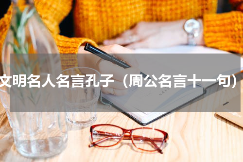 文明名人名言孔子（周公名言十一句）