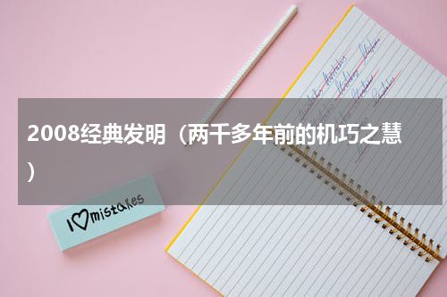 2008经典发明（两千多年前的机巧之慧）
