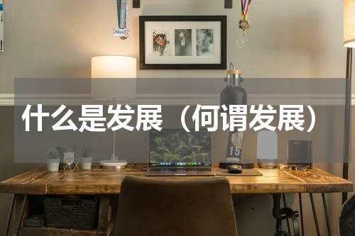 什么是发展（何谓发展）