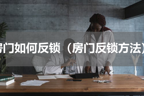 房门如何反锁（房门反锁方法）