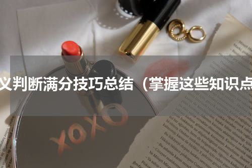定义判断满分技巧总结（掌握这些知识点）
