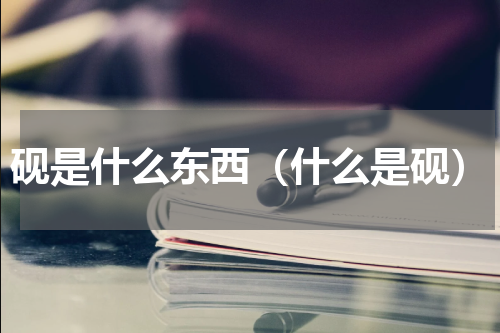 砚是什么东西（什么是砚）