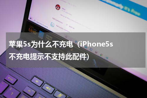 苹果5s为什么不充电（iPhone5s不充电提示不支持此配件）
