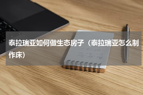 泰拉瑞亚如何做生态房子（泰拉瑞亚怎么制作床）