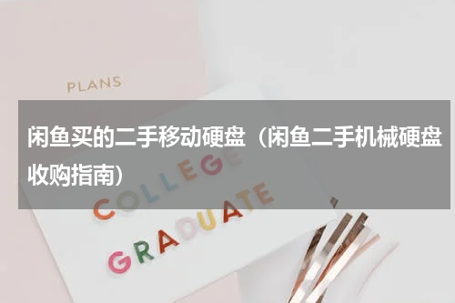 闲鱼买的二手移动硬盘（闲鱼二手机械硬盘收购指南）