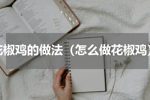 花椒鸡的做法（怎么做花椒鸡）