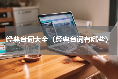 经典台词大全（经典台词有哪些）