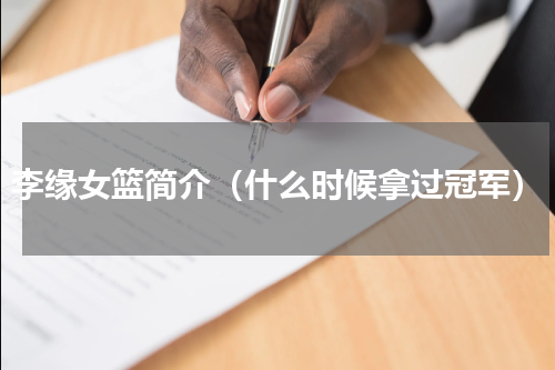 李缘女篮简介（什么时候拿过冠军）