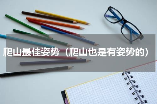 爬山最佳姿势（爬山也是有姿势的）