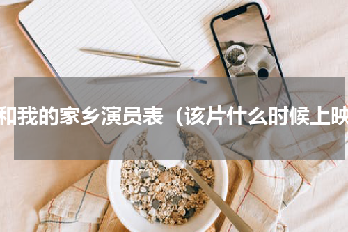 我和我的家乡演员表（该片什么时候上映）