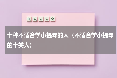十种不适合学小提琴的人（不适合学小提琴的十类人）