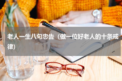 老人一生八句忠告（做一位好老人的十条戒律）