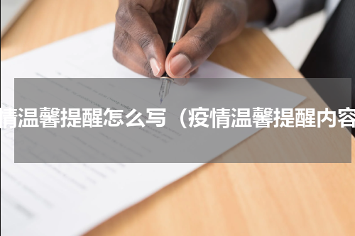 疫情温馨提醒怎么写（疫情温馨提醒内容）