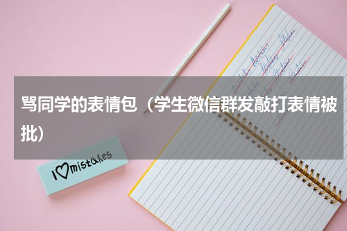 骂同学的表情包（学生微信群发敲打表情被批）