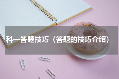 科一答题技巧（答题的技巧介绍）