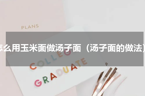 怎么用玉米面做汤子面（汤子面的做法）