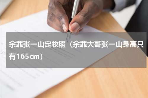 余罪张一山定妆照（余罪大哥张一山身高只有165cm）