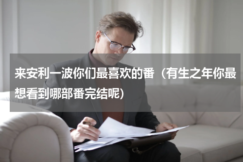 来安利一波你们最喜欢的番（有生之年你最想看到哪部番完结呢）