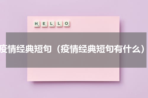 疫情经典短句（疫情经典短句有什么）