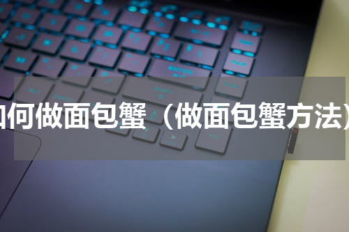 如何做面包蟹（做面包蟹方法）