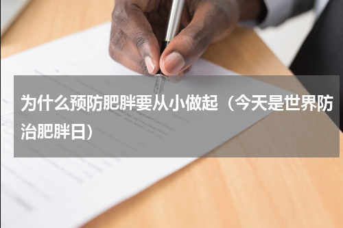 为什么预防肥胖要从小做起（今天是世界防治肥胖日）