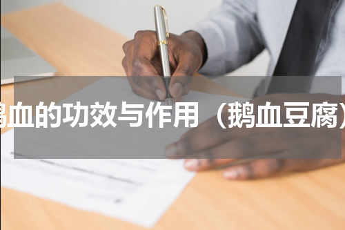 鹅血的功效与作用（鹅血豆腐）