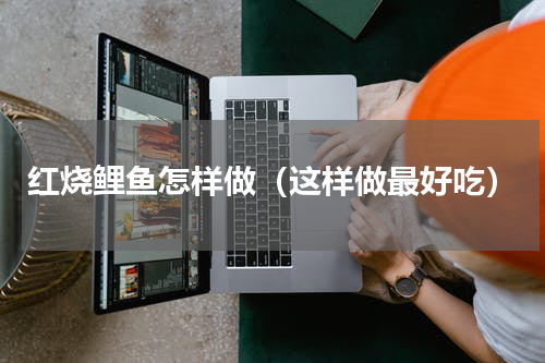 红烧鲤鱼怎样做（这样做最好吃）