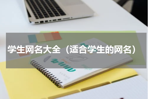 学生网名大全（适合学生的网名）