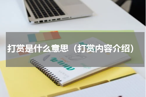 打赏是什么意思（打赏内容介绍）