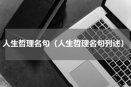 人生哲理名句（人生哲理名句列述）