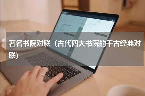 著名书院对联（古代四大书院的千古经典对联）