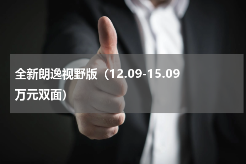 全新朗逸视野版（12.09-15.09万元双面）