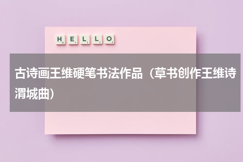 古诗画王维硬笔书法作品（草书创作王维诗渭城曲）