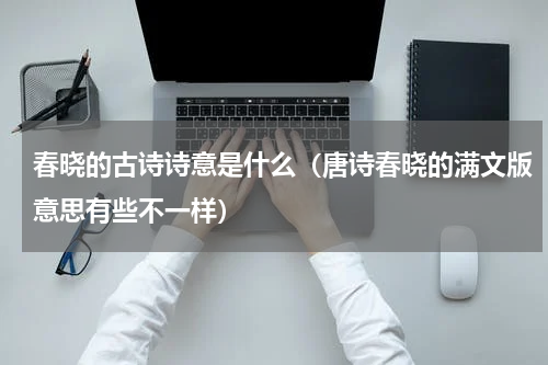 春晓的古诗诗意是什么（唐诗春晓的满文版意思有些不一样）