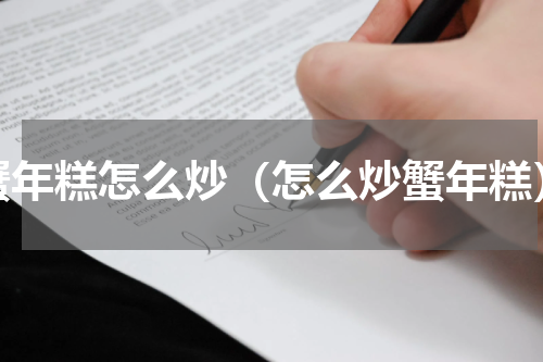 蟹年糕怎么炒（怎么炒蟹年糕）