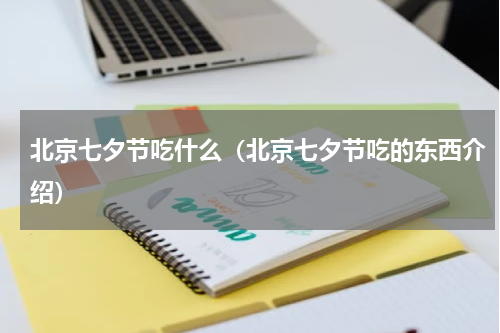 北京七夕节吃什么（北京七夕节吃的东西介绍）
