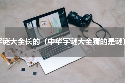 字谜大全长的（中华字谜大全猜的是谜）