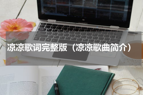 凉凉歌词完整版（凉凉歌曲简介）