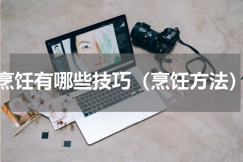烹饪有哪些技巧（烹饪方法）