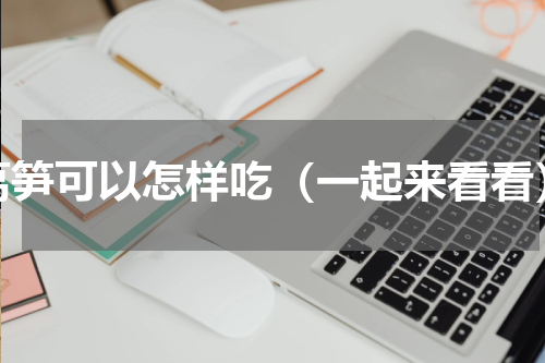 莴笋可以怎样吃（一起来看看）