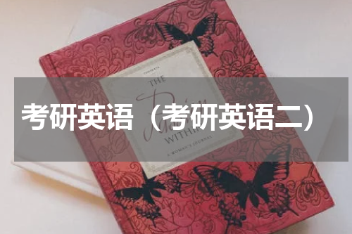 考研英语（考研英语二）