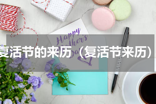 复活节的来历（复活节来历）