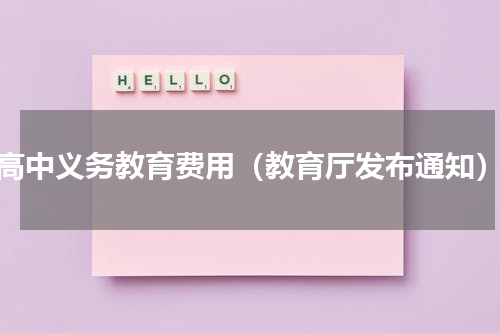 高中义务教育费用（教育厅发布通知）