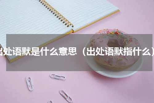 出处语默是什么意思（出处语默指什么）
