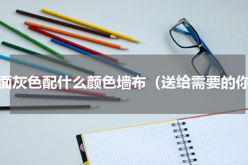 地面灰色配什么颜色墙布（送给需要的你）