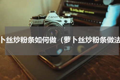 萝卜丝炒粉条如何做（萝卜丝炒粉条做法）