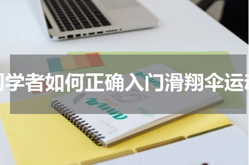 初学者如何正确入门滑翔伞运动