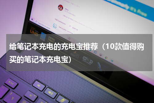 给笔记本充电的充电宝推荐（10款值得购买的笔记本充电宝）