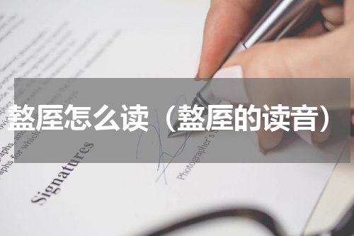 盩厔怎么读（盩厔的读音）