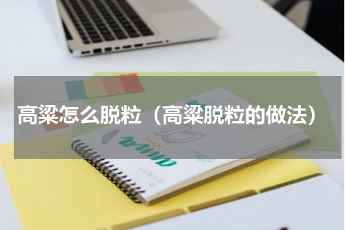 高粱怎么脱粒（高粱脱粒的做法）
